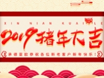 承德亞歐恭祝各位新老客戶新年快樂！