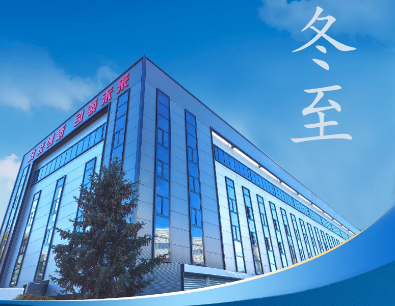 冬至：傳統(tǒng)佳節(jié)，共赴冬日暖陽(yáng)